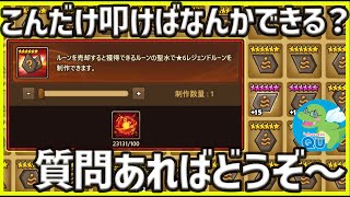 【サマナ】レジェンドルーン200個作って100個以上叩いたらなんかできる説 質問お待ちしてます【サマナーズウォー】