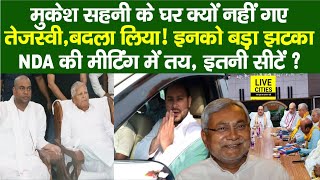 Mukesh Sahani से Tejashwi Yadav ने लिया बदला? NDA Meeting में, इतनी Seats? Nitish Kumar…