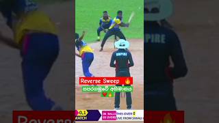 Reverse Sweep 🔥 maxwell or this man 🔥🔥👇 #subscribe #lankacricket #cricketlover #slsports