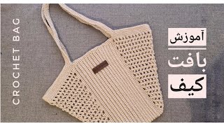 آموزش بافت کیف / how to crochet bag