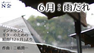 【N会】組曲「12ヶ月」より「6月:雨だれ」