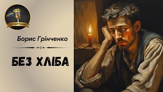 БЕЗ ХЛІБА - БОРИС ГРІНЧЕНКО | АУДІОКНИГА #слухатиукраїнською #аудіокнигаукраїнською