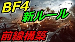 【BF4試合動画】前線が熱い新ルール　オブリタレーション