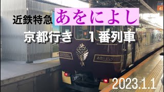 近鉄特急あをによし　京都行き2023年1番列車