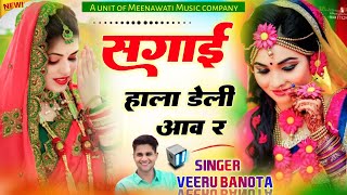 Sagai Hala Deli Aav R {सगाई हाला डेली आव र } ~ Singer Veersingh Banota tranding song 2025