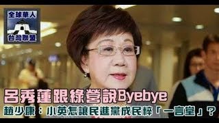 呂秀蓮跟綠營說Byebye 趙少康：小英怎讓民進黨成民粹「一言堂」？