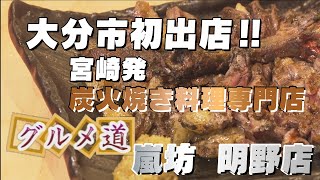 【グルメ道】嵐坊 明野店 〜人気メニューをご紹介♪〜