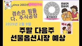 2월9일  [겸손은 힘들다 ]  꿈과희망의 다음주 선물옵션시장 예상해봅니다.