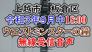 新潟県 上越市 板倉区　防災無線　18：00( 受信)　ウエストミンスターの鐘