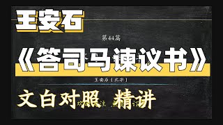 王安石《答司马谏议书》古文解读 翻译 文白全照