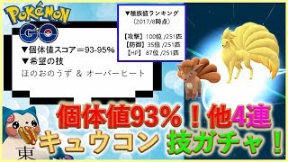 【オーバーヒート狙い】キュウコン厳選技ガチャ個体値93％他4連ロコン進化