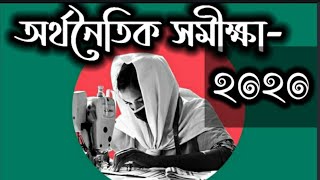 বাংলাদেশের অর্থনৈতিক সমীক্ষা - ২০২০