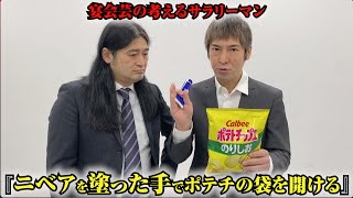 【宴会芸36】コント宴会芸を考えるサラリーマン『ニベアを塗った手でポテチの袋を開ける』ハイキングウォーキング