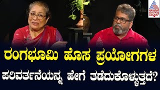 ರಂಗಭೂಮಿ ಹೊಸ ವಿನ್ಯಾಸ, ಪ್ರಯೋಗಗಳ ಪರಿವರ್ತನೆಯನ್ನ ಹೇಗೆ ತಡೆದುಕೊಳ್ಳುತ್ತದೆ? | Arundathi Nag  interviews