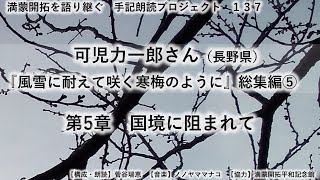 【朗読・満蒙開拓手記】第５章：国境に阻まれて／可児力一郎さん『風雪に耐えて咲く寒梅のように』総集編⑤