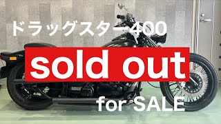 【1円売切】ドラッグスター400 4TR ローロング　カスタム　車検R6年6月　オークション出品　車両説明動画