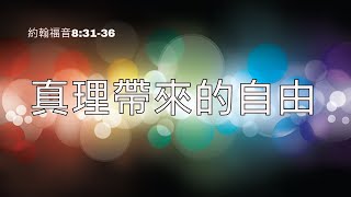 做個真正自由的人（約翰福音8章31節-36節）