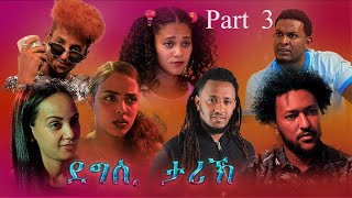 Red Sea - New Eritrean Movie 2020 || Degsi Tarik - Episode 03 || ደግሲ ታሪኽ - ሳልሳይ ክፋል