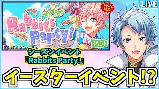 【 A3! 】シーズンイベント『Rabbits Party!』で椋と一緒にイースターイベントに参加する放送✧*｡٩(ˊᗜˋ*)و✧*｡