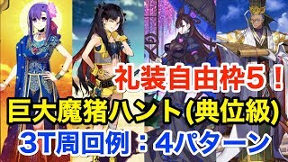 【FGO】礼装自由枠5！巨大魔猪ハント(典位級)3ターン周回例：4パターン【ハンティングクエスト第6弾】