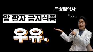 우유를 먹으면 오히려 키 성장 방해, 우유가 위험한 이유, 우유 이래도 꼭 먹이실건가요? (feat. 성조숙증, 골다공증)