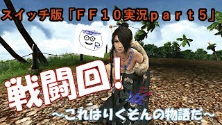 スイッチ版「ＦＦ１０実況ｐａｒｔ５」～これはりくそんの物語だ～