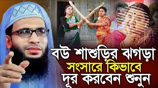 Abdullah zubair waz | বউ শাশুড়ির ঝগড়া কিভাবে দূর করবেন | আব্দুল্লাহ জুবায়ের ওয়াজ | zubair jalsa