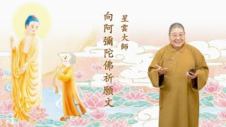 2022_12.10 |【早安佛光】：向阿彌陀佛祈願文 A vow to Amitabha Buddha