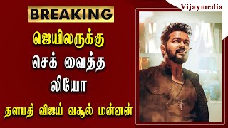 ஜெயிலருக்கு செக் வைத்த லியோ தளபதி விஜய் வசூல் மன்னன் / thalapathyvijay / vijaymedia/ LEO / lokesh