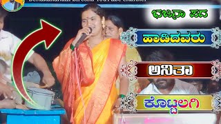 ಅನಿತಾ ಕೊಟ್ಟಲಗಿ ಭಜನಾ ಪದಗಳು anitha kottalagi bajana padagalu