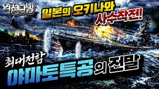 역전다방42 ☆태평양전쟁 ep.41 일본의 오키나와 사수작전 #세계최대전함 [야마토특공] #가미카제특공