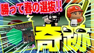 勝てば春の甲子園確定！ジャイアントキリングしてやるよ。栄冠ナイン#21 パワプロ2014