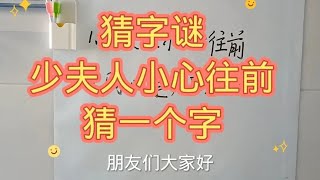 猜字谜：少夫人小心往前，猜一个字