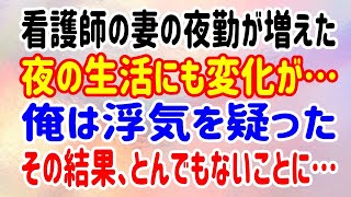 【修羅場】看護師の妻の夜勤が増えた。夜の生活にも変化が…。俺は浮気を疑った。その結果、とんでもないことに…