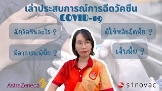 [Panas Talk ep.1 ] เล่าประสบการณ์การฉีดวัคซีน COVID-19