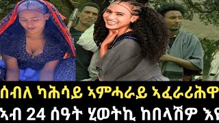 ሰብለ ካሕሳይ ቁልጡፍ መልሲ ክትህብ ተገዲዳ ተዘየለ ኣብ 24 ሰዓት ሂወታ ከምዝበላሸይ ተነጊራ