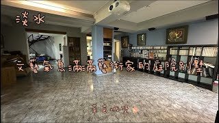 🏠淡水Tamsui｜萊茵城堡｜社區型別墅｜2988萬｜文藝氣息｜四面採光｜遠眺山景｜淡水買房賣屋租屋中古屋｜線上賞屋看屋｜🏠 #淡水買房賣屋找旺德福