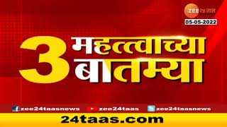 Today 3 Important News | आज सर्वात महत्त्वाच्या तीन  बातम्या | Zee 24 Tass