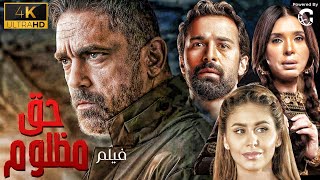 لأول مره، أحدث أفلام الأكشن للنجم أمير كراره ＂حق مظلوم ＂، 2024، فقط وحصريًا