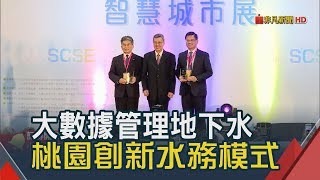 大數據管理地下水!桃市再獲智慧城市創新應用獎│非凡新聞│20190326