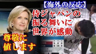 【海外の反応】「日本を応援するしかない！」WBC準決勝で劇的な勝利を上げた後でも礼儀を忘れない侍ジャパンの“振る舞い”を海外が称賛!!　#WBC#侍ジャパン#海外の反応