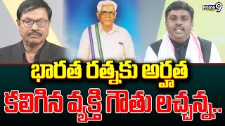 భారత రత్నకు అర్హత కలిగిన వ్యక్తి గౌతు లచ్చన్న.. | Adikaram | Special Debate | Prime9 News