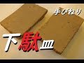 脚の付いたお皿の制作　下駄皿の作り方【初級・陶芸解説157】