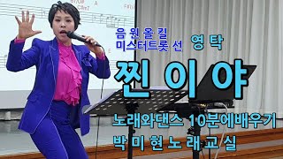 찐이야 –미스터트롯 선 영탁 댄스와 노래 10분만에 배우기 / 박미현 노래교실