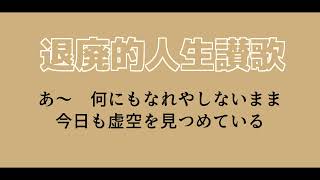 【REMIX】退廃的人生讃歌 / Ro2noki