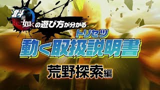 『北斗が如く』の遊び方が分かる動く取扱説明書 荒野探索編