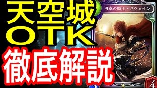 今日から始める天空城OTK講座【ガウェイン入り】【Shadowverse】【シャドウバース】