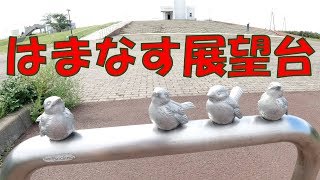 はまなす展望台を散策　秋田県能代市