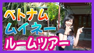 【 ベトナムAsami旅 】  ベトナム ムイネー ルームツアー || Mui Ne #1 || Traveling Together