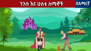 ሽማግሌው እና ወጣቱ ለማኝ ኣስገራሚ ታሪክ | teret Amharic new 2023 |story for teenager